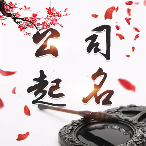 黑水公司起名_找田馥连起名