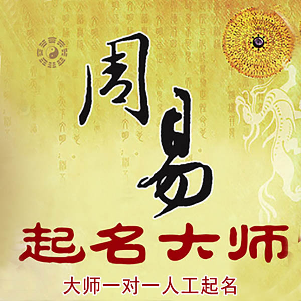 黑水起名大师 黑水大师起名 找田大师 41年起名经验